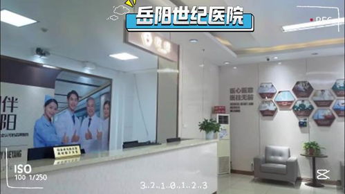 選擇岳陽世紀醫(yī)院男科,擁抱健康美好生活
