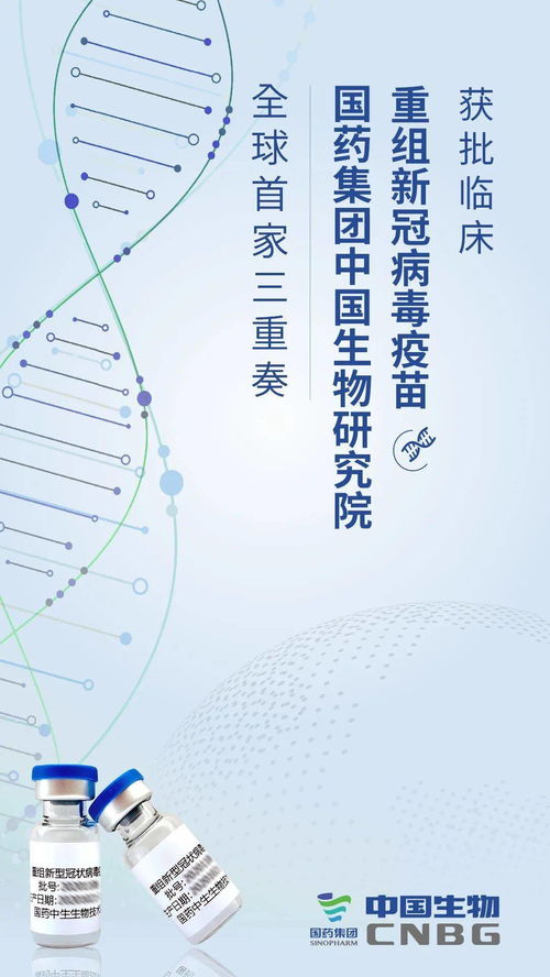 國藥中國生物重組新冠疫苗獲批臨床試驗，科技創新助力疫情防控